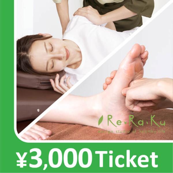 【Re.Ra.Ku限定】リラクゼーションチケット 3000円