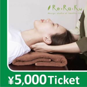 【Re.Ra.Ku限定】リラクゼーションチケット 5000円
