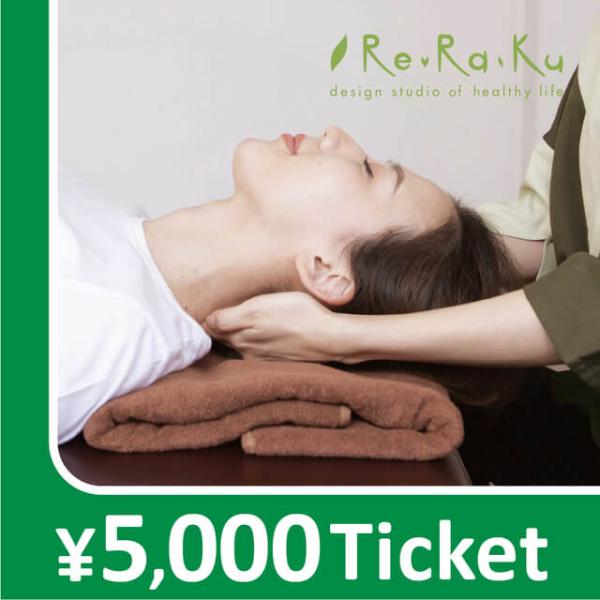 【Re.Ra.Ku限定】リラクゼーションチケット 5000円