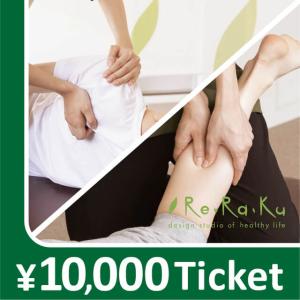 【Re.Ra.Ku限定】リラクゼーションチケット 10000円