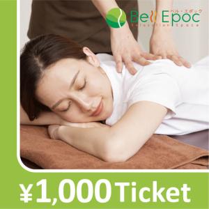 【Bell Epoc限定】リラクゼーションチケット 1000円