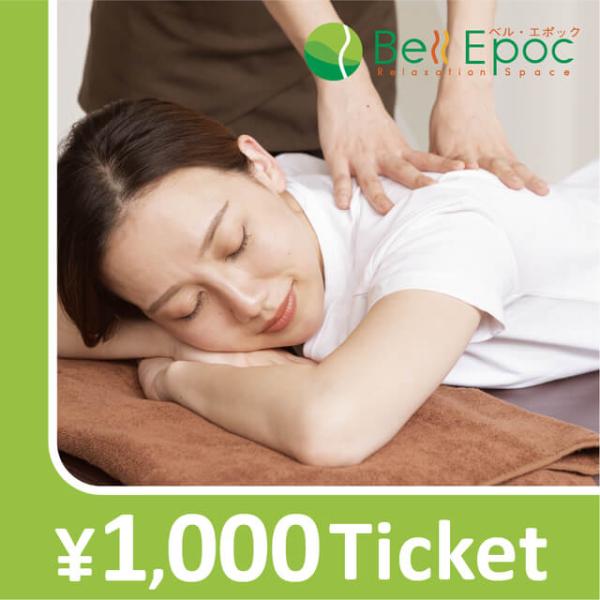 【Bell Epoc限定】リラクゼーションチケット 1000円