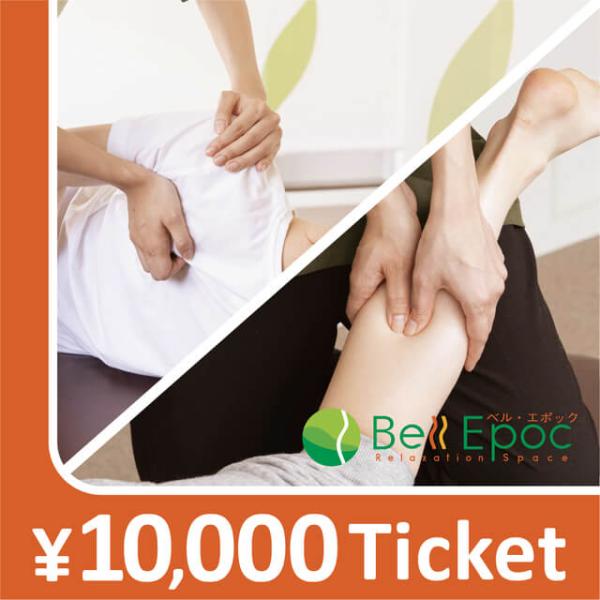 【Bell Epoc限定】リラクゼーションチケット 10000円