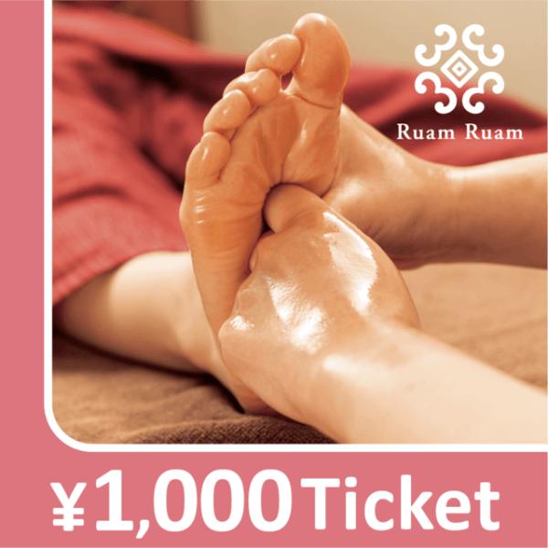 【Ruam Ruam限定】リラクゼーションチケット 1000円