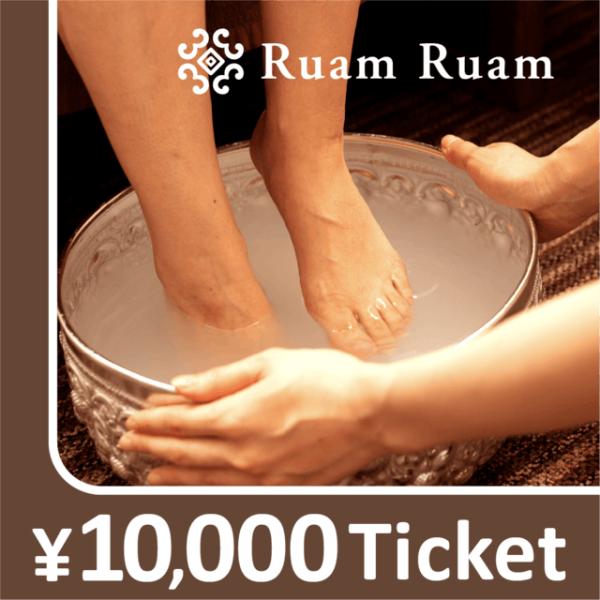 【Ruam Ruam限定】リラクゼーションチケット 10000円
