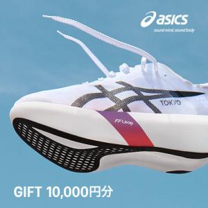 ASICSオンラインストア・直営店・ランステなどに使えるeギフトカード10,000円分