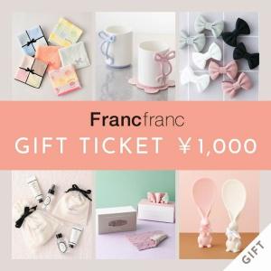【Francfranc】【Francfranc online】ギフトチケット 1,000円