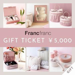 【Francfranc】【Francfranc online】ギフトチケット 5,000円