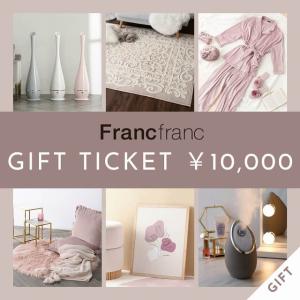 【Francfranc】【Francfranc online】ギフトチケット 10,000円