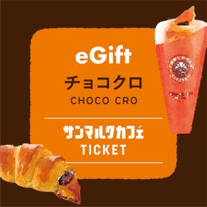 【サンマルクカフェ】チョコクロチケット
