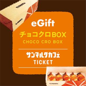 【サンマルクカフェ】チョコクロBOX（チョコクロ5個入り）