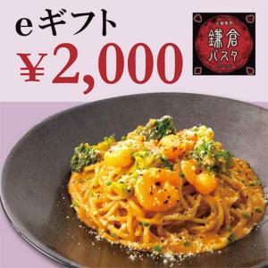 【 鎌倉パスタ】鎌倉パスタeギフト 2000円分