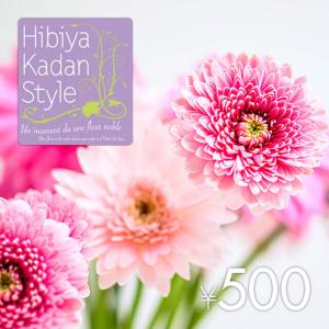 【日比谷花壇】フラワーギフトチケット（500円）