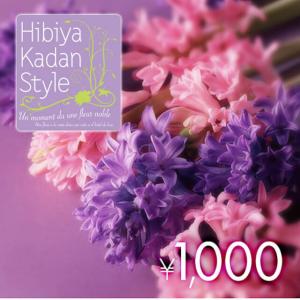 【日比谷花壇】フラワーギフトチケット(1,000円)の商品画像