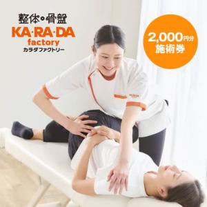 【カラダファクトリー】カラダファミリーサロン共通...の商品画像