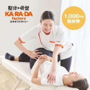 【カラダファクトリー】カラダファミリーサロン共通施術券 1,000円