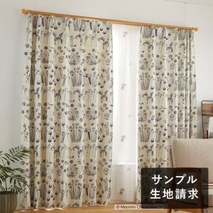 2級遮光カーテン ムーミン HIDE AND SEEK ハイドアンドシーク アイボリー 生地サンプル 1種類につき1枚まで、計5枚まで
