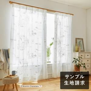 ボイルレースカーテン ムーミン EPIC エピック ホワイト 生地サンプル 1種類につき1枚まで、計5枚まで