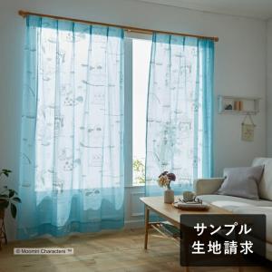 ボイルレースカーテン ムーミン EPIC エピック ブルー 生地サンプル 1種類につき1枚まで、計5枚まで