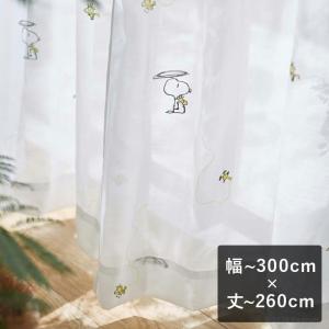 ボイル レース カーテン 刺繍 スヌーピー ピーナッツ Helicopter voile ヘリコプターボイル イエロー 幅〜300cm×丈〜260cm