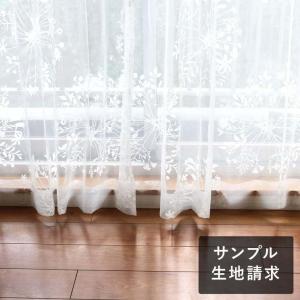 ボイルレースカーテン スミノエ デザインライフ KUKKA VOILE クッカボイル ホワイト 生地サンプル 1種類につき1枚まで、計5枚まで
