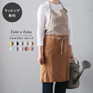 リーノエリーナ カリーナ エプロン リネン おしゃれ 無地 フルエプロン Lino e Lina リーノ・エ・リーナ