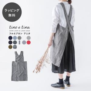 リーノエリーナ アニタ エプロン リネン おしゃれ かぶるだけ 無地 フルエプロン Lino e Lina リーノ・エ・リーナ