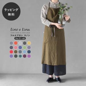 リーノエリーナ マノン エプロン リネン おしゃれ 無地 フルエプロン Lino e Lina リーノ・エ・リーナ No.21〜No.40