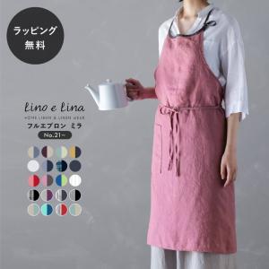 リーノエリーナ ミラ エプロン リネン おしゃれ 無地 Lino e Lina リーノ・エ・リーナ フルエプロン No.21〜No.40