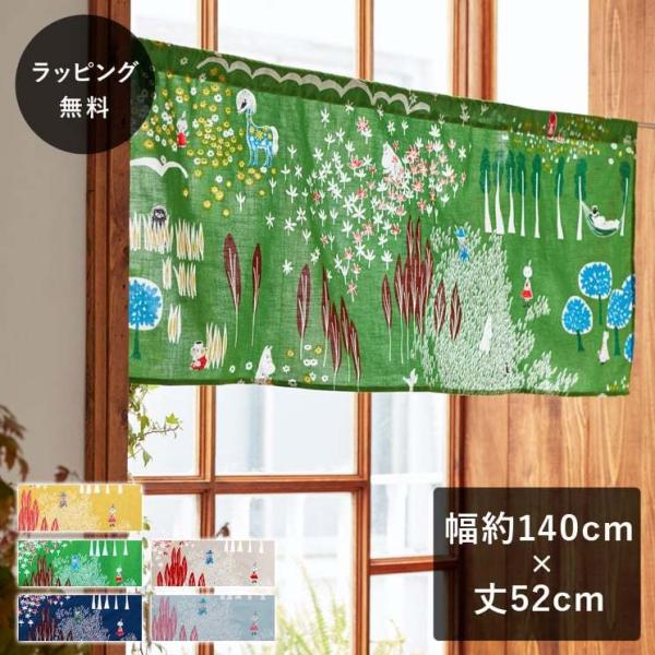 ムーミン カフェカーテン ここにいるよ 約140×52cm MOOMIN グリーン グレー ネイビー...