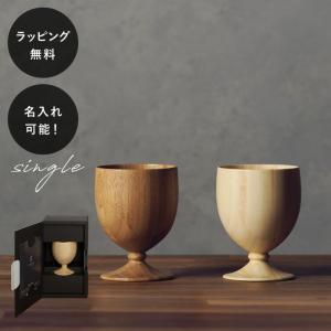 名入れ 食器 割れない 木製グラス リヴェレット RIVERET ゴブレット 単品 イニシャル 名前入り｜giftgiftgift