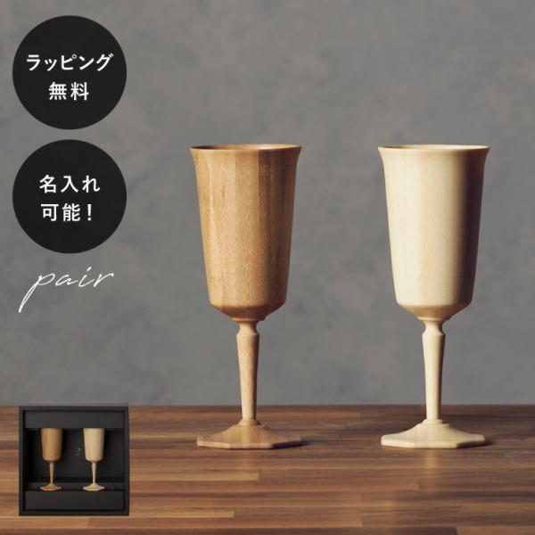 名入れ 食器 割れない 木製グラス リヴェレット オクタス RIVERET ペア セット イニシャル...