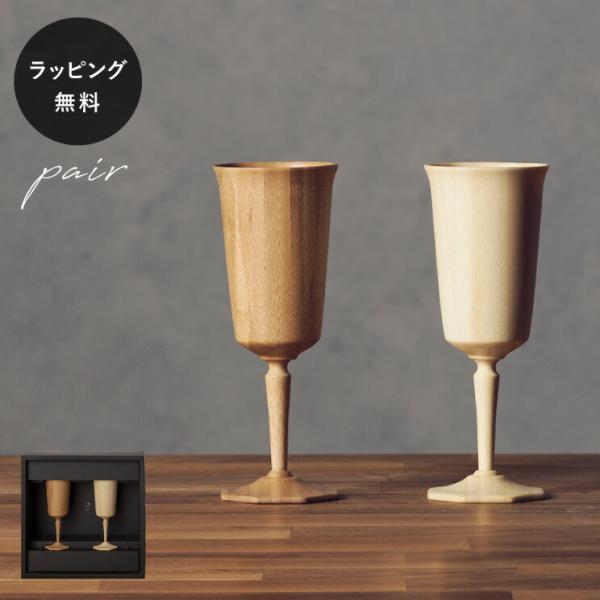 食器 割れない 木製グラス リヴェレット オクタス RIVERET ペア セット