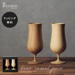 食器 割れない 木製ビールグラス リヴェレット ビアベッセル RIVERET ペア セット｜giftgiftgift