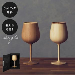 名入れ 食器 割れない 木製グラス リヴェレット...の商品画像