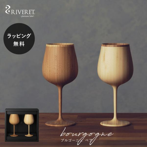 食器 割れない 木製グラス リヴェレット RIVERET ブルゴーニュ ペア セット