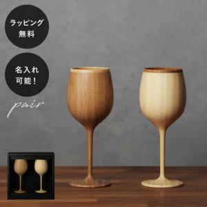名入れ リヴェレット RIVERET ボルドー ペア セット RV-122WBN