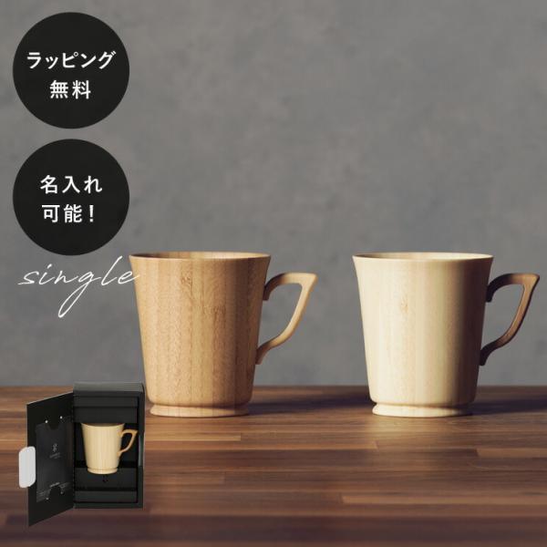 名入れ 食器 割れない 木製グラス リヴェレット RIVERET マグＬ 単品 イニシャル 名前入り