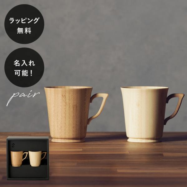 名入れ 食器 割れない 木製グラス リヴェレット RIVERET マグＬ/Ｌ ペア セット イニシャ...