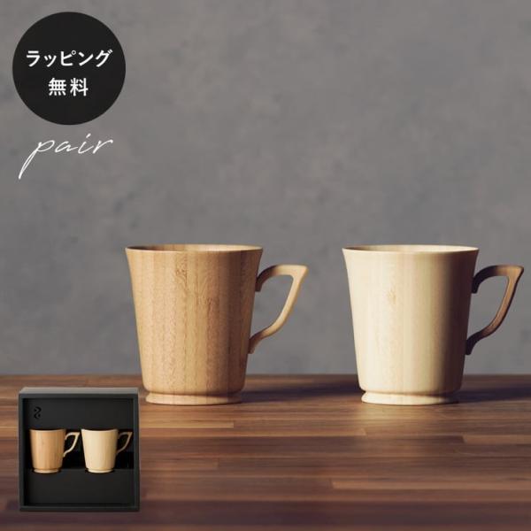 食器 割れない 木製グラス リヴェレット RIVERET マグＬ/Ｌ ペア セット