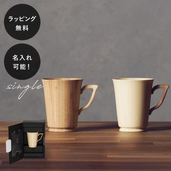 名入れ 食器 割れない 木製グラス リヴェレット RIVERET マグＳ 単品 イニシャル 名前入り