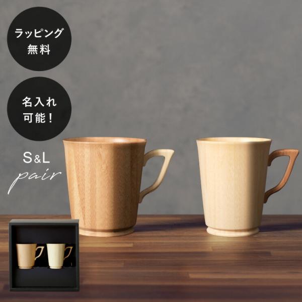 名入れ 食器 割れない 木製グラス リヴェレット RIVERET マグＳ/Ｌ ペア セット ホワイト...