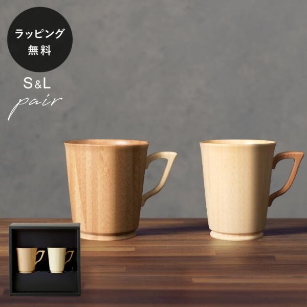 食器 割れない 木製グラス リヴェレット RIVERET マグＳ/Ｌ ペア セット ホワイトS ブラ...