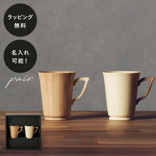 名入れ 食器 割れない 木製グラス リヴェレット RIVERET マグＳ/Ｓ ペア セット イニシャ...