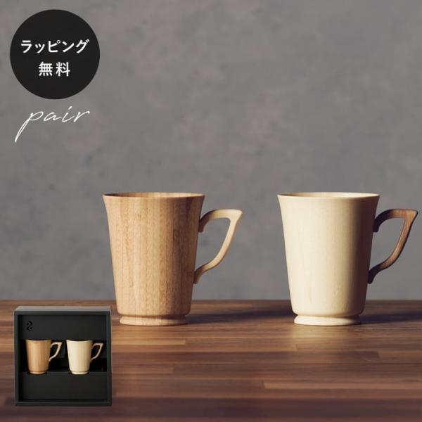食器 割れない 木製グラス リヴェレット RIVERET マグＳ/Ｓ ペア セット