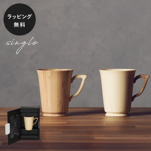 食器 割れない 木製グラス リヴェレット RIVERET マグＳ 単品