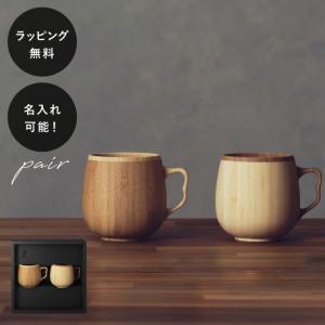 名入れ RIVERET 竹製 カフェオレマグ マグカップ ペアセット 木製