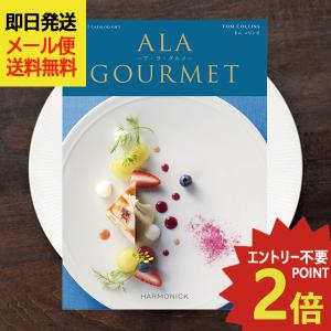 ハーモニック カタログギフト ア・ラ・グルメ ジャックローズ 送料無料
