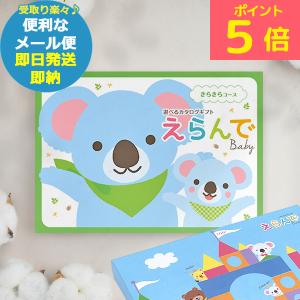 ハーモニック カタログギフト えらんで きらきら (即日発送) 送料無料