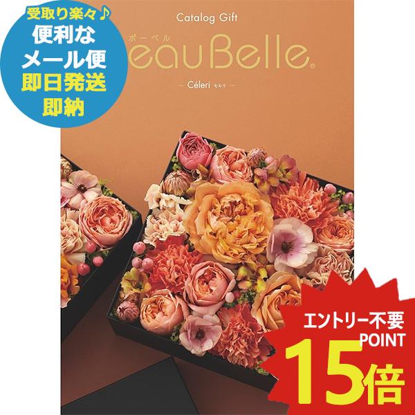 即日発送 メール便可 カタログギフト ボーベル beaubelle セルリ CE (あすつく) 送料...